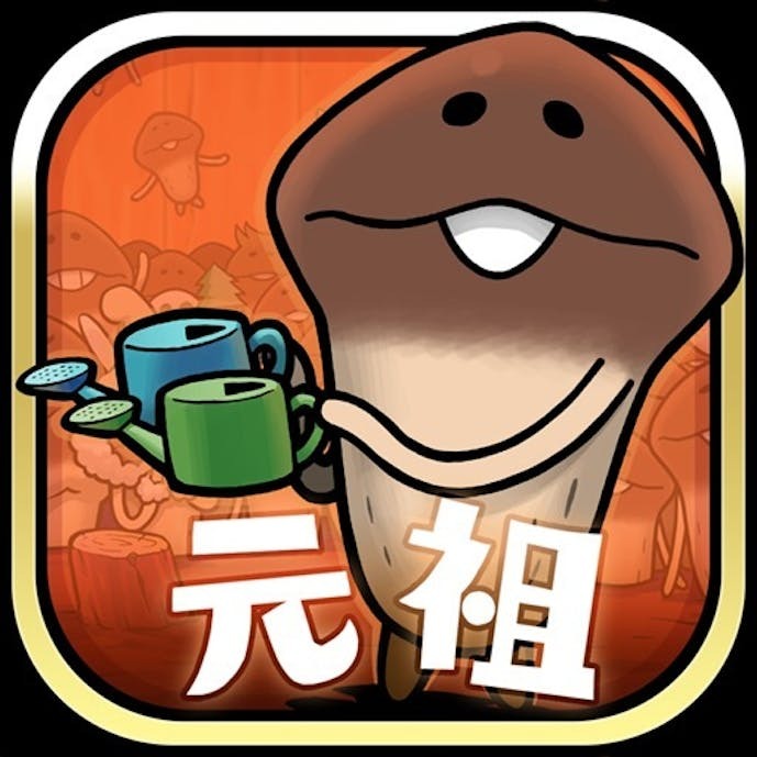 元祖_なめこ栽培キット_-癒しのなめこ育成ゲーム__アイコン.jpg