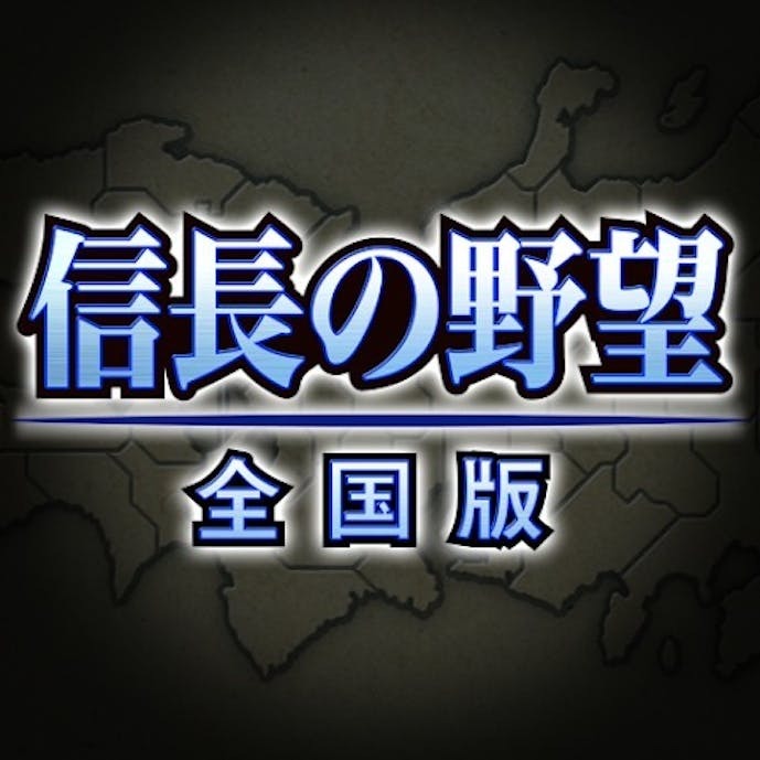 信長の野望_全国版_アイコン.jpg