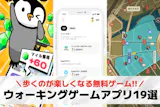 ウォーキングゲームアプリおすすめランキング...