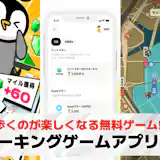 ウォーキングゲームアプリおすすめランキング17選【2026最新】