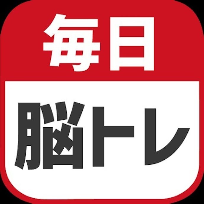 毎日 脳トレ