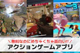アクションゲームアプリおすすめランキング5...