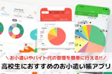 高校生におすすめのお小遣い帳アプリおすすめ...