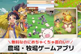 農場ゲームアプリおすすめランキング24選【...
