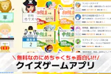 クイズゲームアプリおすすめ10選【2026最新】