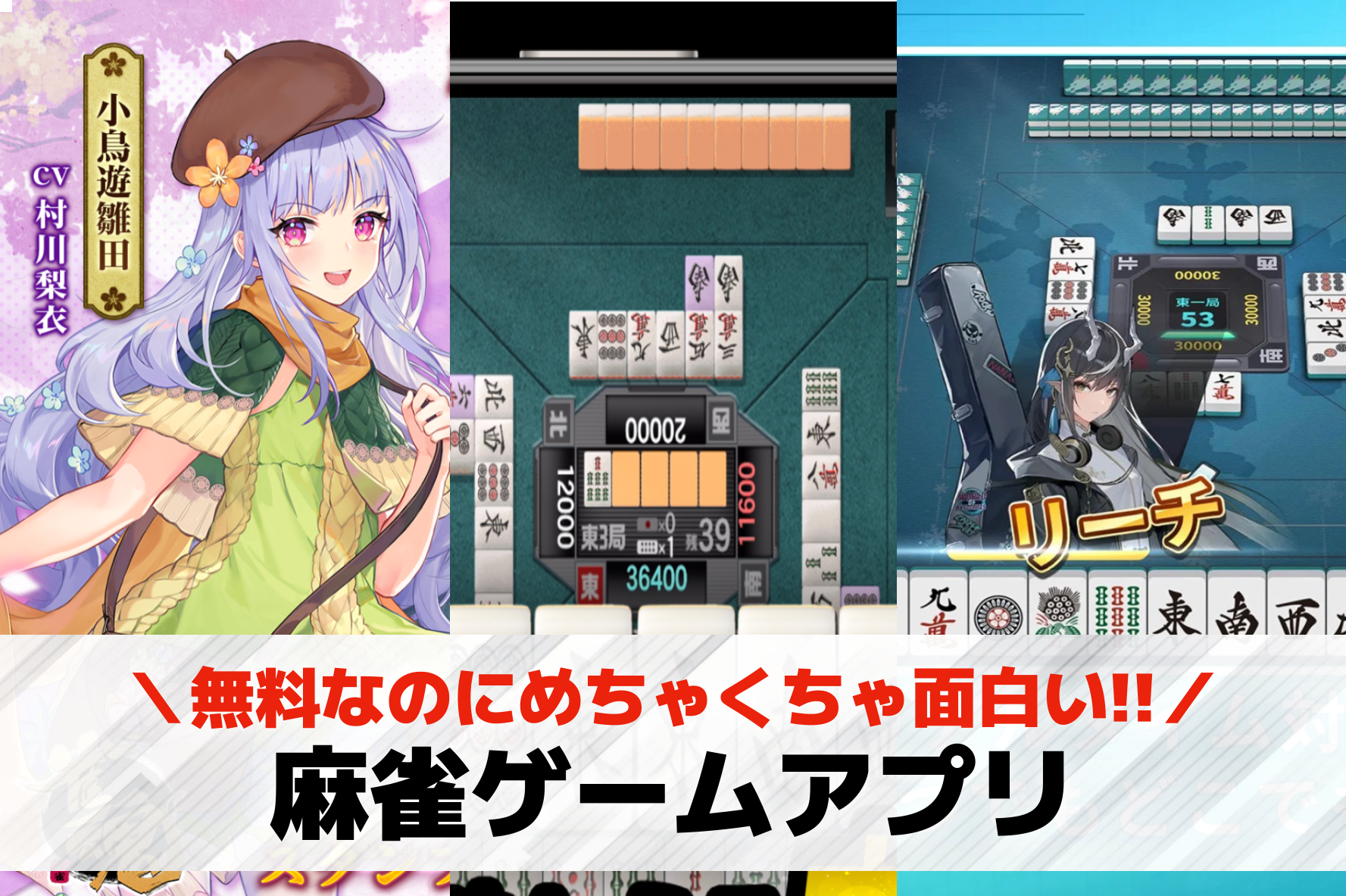 麻雀ゲームアプリおすすめランキング...