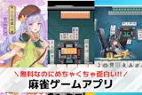麻雀ゲームアプリおすすめランキング17選【...