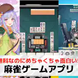 麻雀ゲームアプリおすすめランキング17選【2026最新】