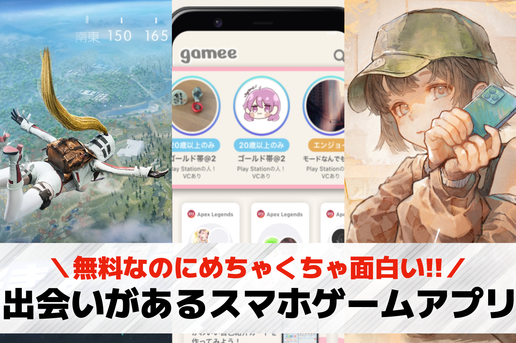 出会いのあるゲームアプリおすすめラ...