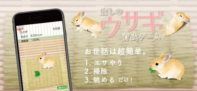 癒しのウサギ育成ゲーム_スクショ.jpg