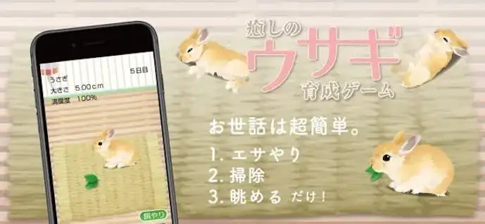 癒しのウサギ育成ゲーム_スクショ.jpg