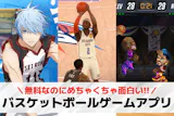 バスケットボールゲームアプリおすすめランキ...