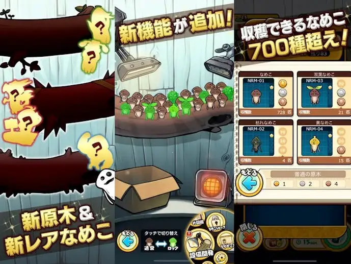 なめこ_スクショ.jpg