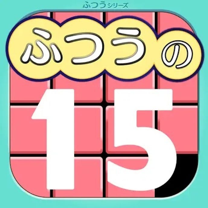ふつうの15パズル_アイコン.jpg