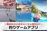 釣りゲームアプリおすすめランキング24選【...