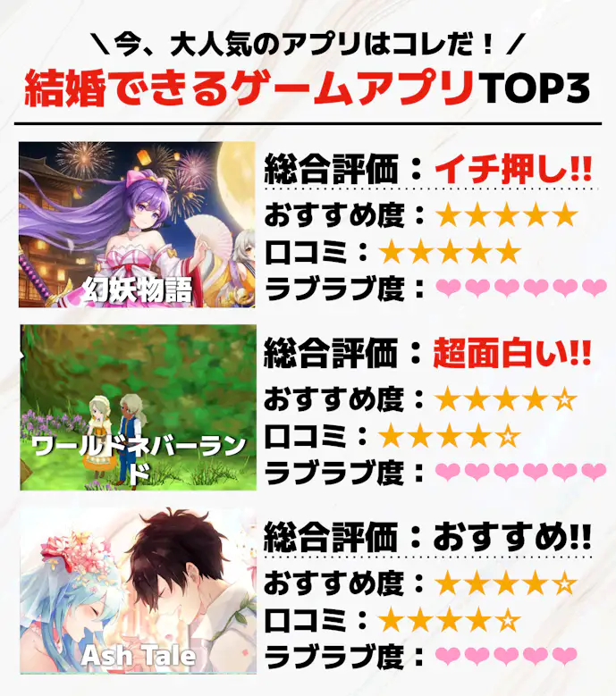 結婚できるゲームアプリTOP3