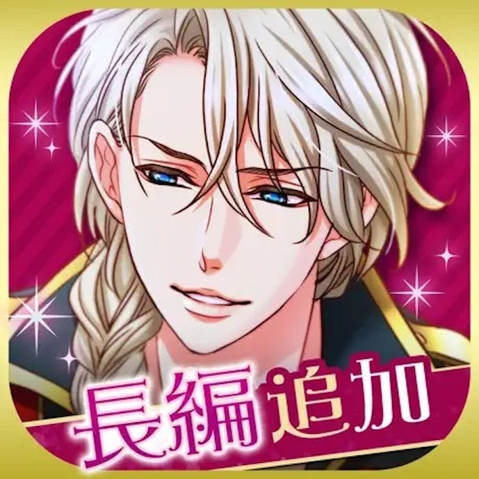 王子様のプロポーズ_アイコン.jpg