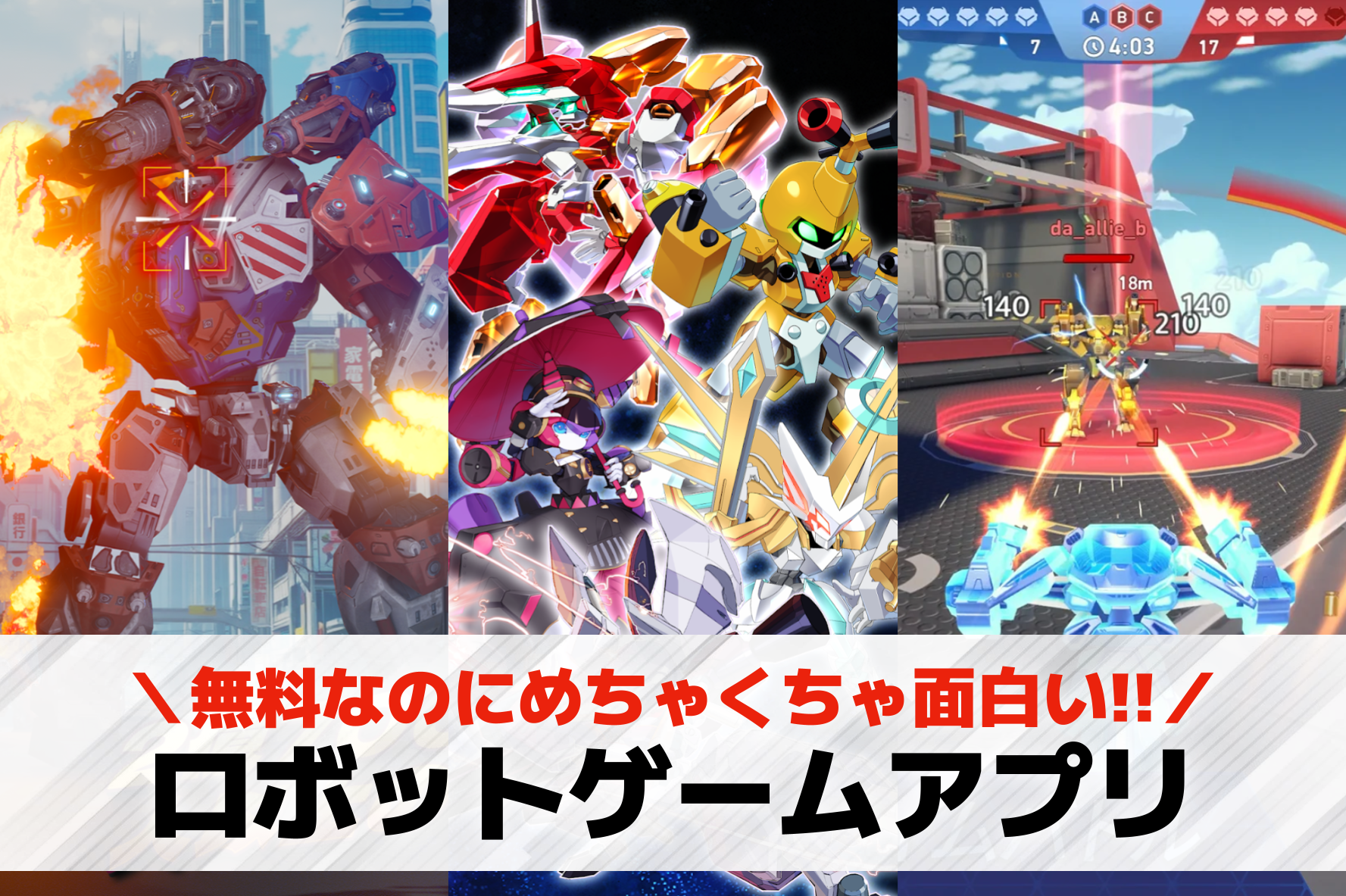ロボットゲームアプリおすすめランキ...