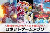 ロボットゲームアプリおすすめランキング21...