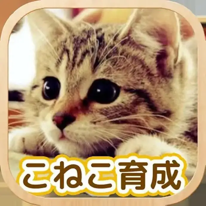 こねこ育成げーむ_アイコン.jpg