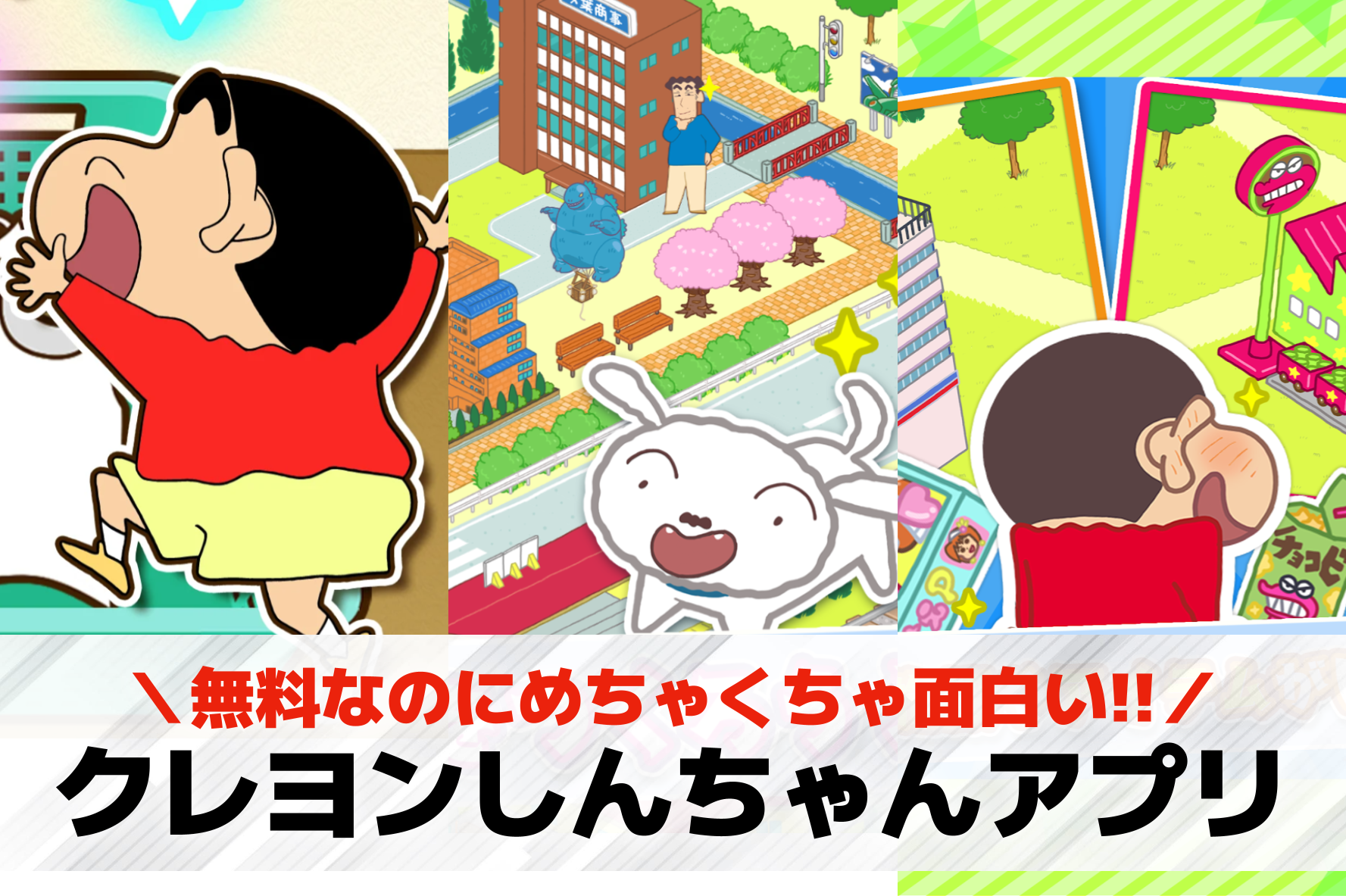 クレヨンしんちゃんアプリおすすめラ...