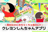 クレヨンしんちゃんアプリおすすめランキング...