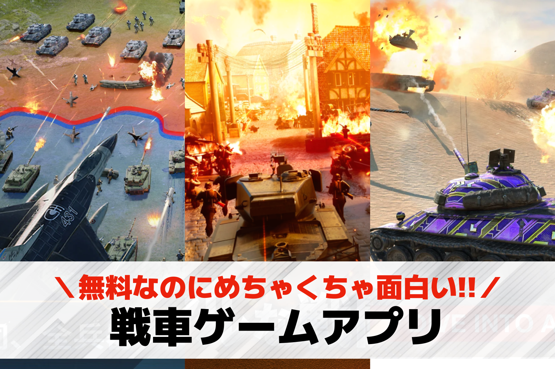 戦車ゲームアプリおすすめランキング...