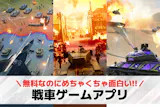 戦車ゲームアプリおすすめランキング17選【...