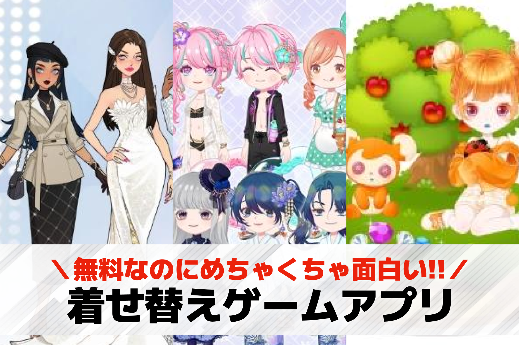 着せ替えゲームアプリおすすめランキ...