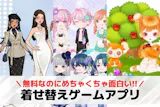 着せ替えゲームアプリおすすめランキング33...