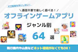 オフラインで遊べるゲームアプリおすすめラン...