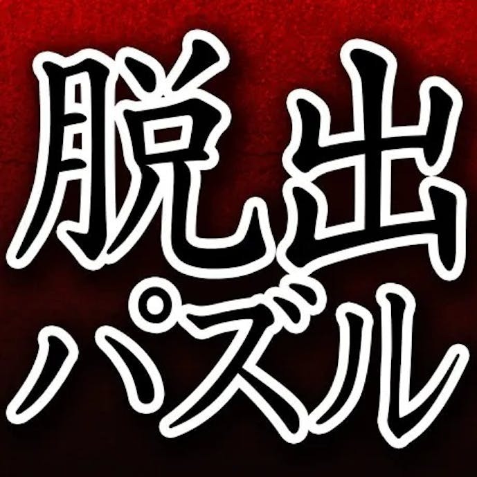 脱出パズル_アイコン.jpg