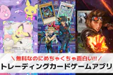トレーディングカードゲームアプリおすすめラ...