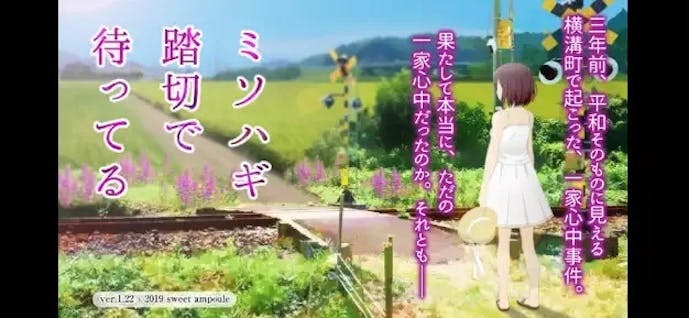 ミソハギ踏切で待ってる_スクショ.jpg