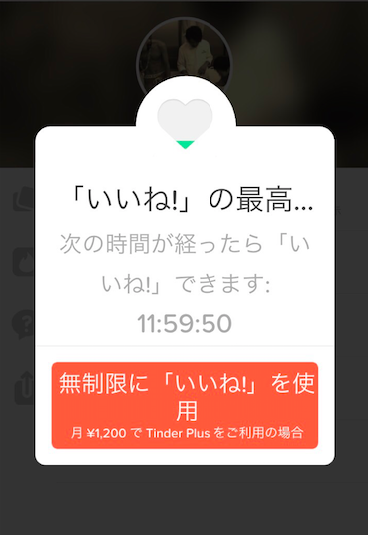 Tinder マッチング限界