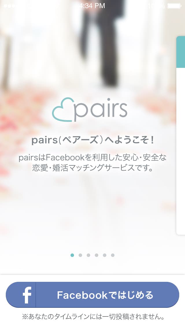 ペアーズ