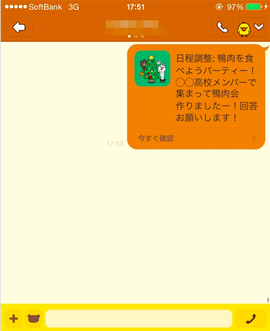 LINEスケジュール５