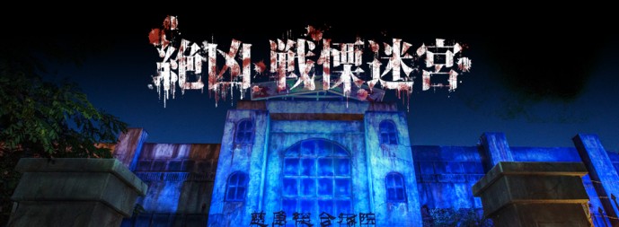 プレゼント　戦慄迷宮