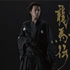 龍馬伝
