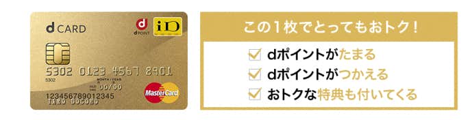 dカードGOLD