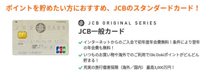 海外旅行保険が付帯しているJCBオリジナルシリーズ