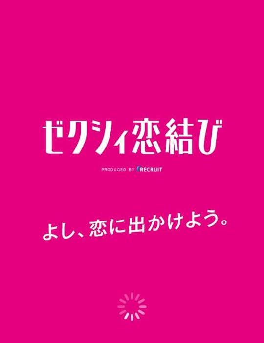 ゼクシィ恋結び