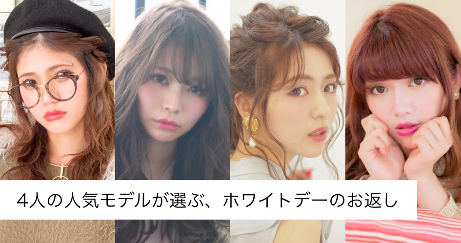 人気モデルが選ぶホワイトデーのお返し