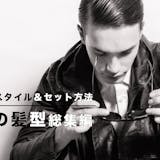 髪型のセット