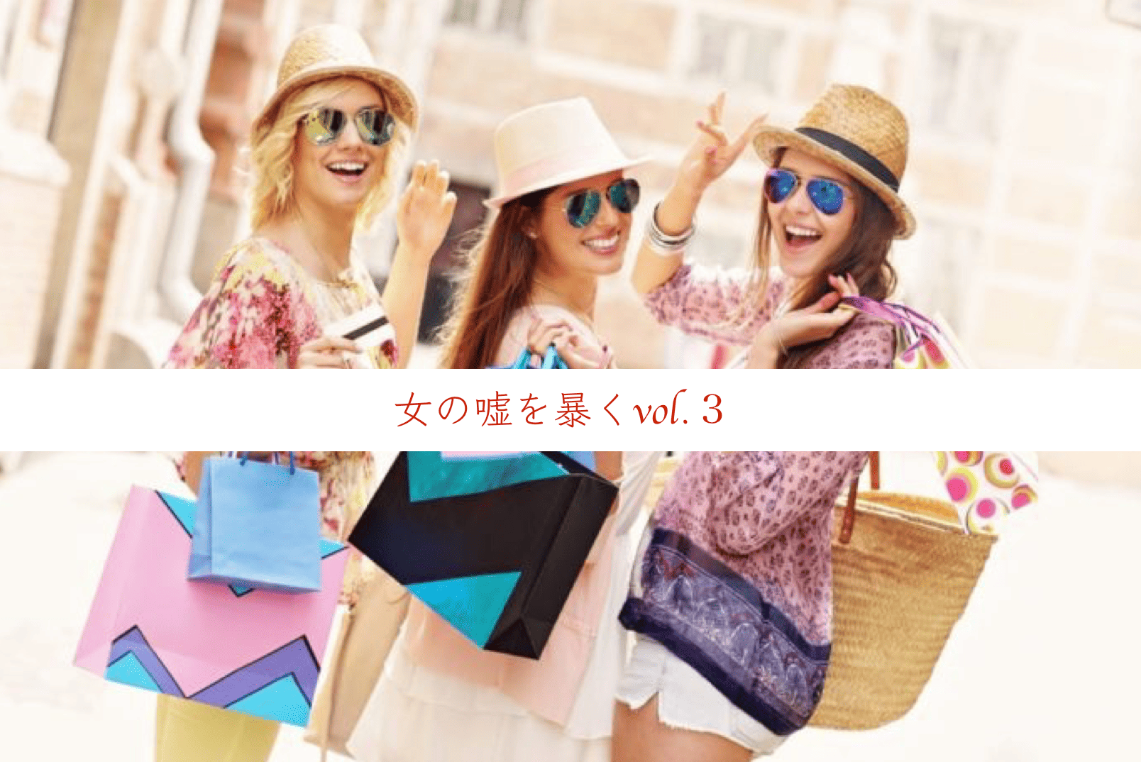 【女の嘘を暴くvol.3】「今夜は...